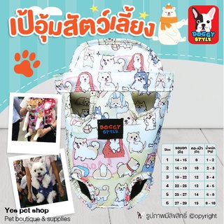 กระเป๋าใส่สัตว์เลี้ยง เป้อุ้มสุนัข ลายชิบะ Doggy Style เบอร์2 รอบอก16–19นิ้ว คอ-เป้า10นิ้ว น้ำหนัก2-3 kg โดย yes pet shop