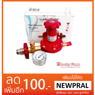 Lucky flame หัวปรับแก๊สแรงดันสูง แบบปลอดภัย มีมาตรวัดความดัน รุ่น L-322SG