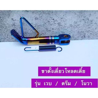 ขาตั้งข้าง wave (โหลด) ทอง/ไทเท