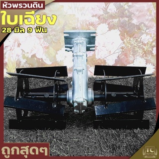 หัวพรวนดิน หัวดายหญ้า ตะกุยดิน (ใบเฉียง) ใส่กับเครื่องตัดหญ้า ก้าน28มม.9ฟัน สินค้ารับประกัน