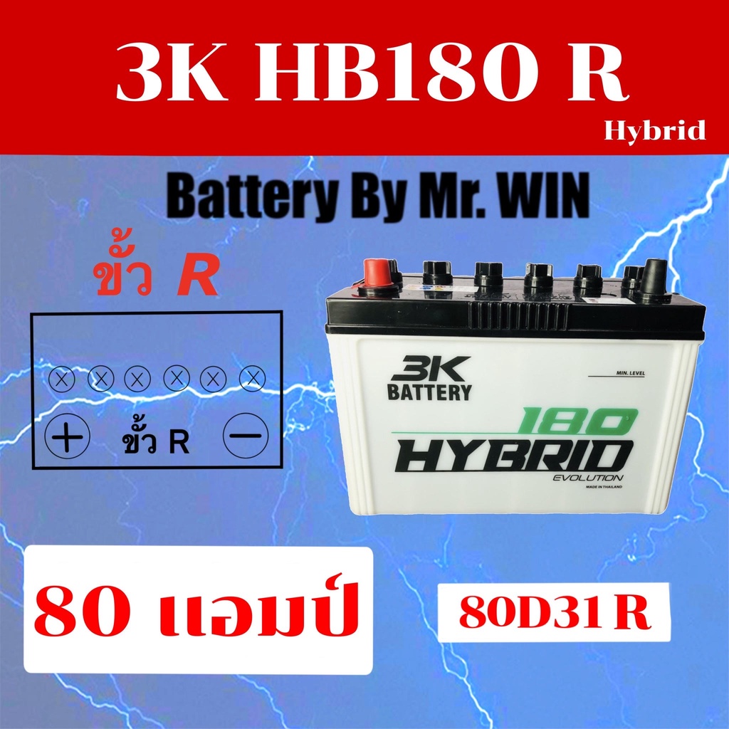 แบตเตอรี่รถยนต์ By Mr.WIN 3K HB180 R  ขั้วR 80D31R 80แอมป์ กะบะรุ่น ไทเกอร์2.5 TFR บิ๊กเอ็ม สตราด้า 