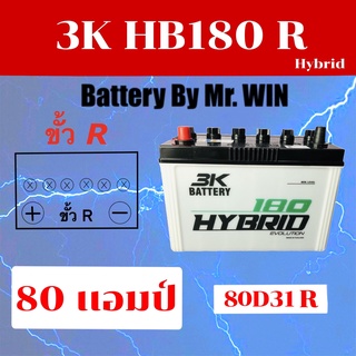 แบตเตอรี่รถยนต์ By Mr.WIN 3K HB180 R  ขั้วR 80D31R 80แอมป์ กะบะรุ่น ไทเกอร์2.5 TFR บิ๊กเอ็ม สตราด้า ของใหม่ พร้อมใช้