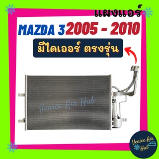 แผงร้อน มาสด้า 3 2005 - 2010 ( มีไดเออร์ ) MAZDA 3 05 - 10 BK ใส่ได้ทุก CC รังผึ้งแอร์ คอนเดนเซอร์ คอล์ยร้อน คอยแอร์ รถ