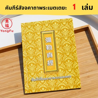 Yongfu® หย่งฝู หนังสือ คัมภีร์สัจจคาถาพระเมตเตยะ รุ่น YF-701 แพ็ค 1 เล่ม