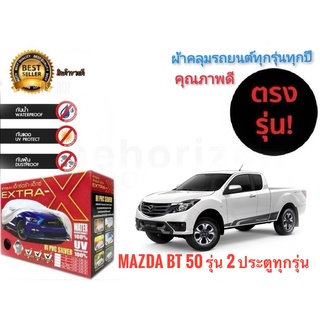 ผ้าคลุมรถยนต์ คุณภาพอย่างดี extra x มีทุกรุ่นทุกขนาด สำหรับ Mazda BT 50 รุ่น 2 ประตูทุกรุ่น**จัดส่งเร้ว บริการประทับใจ**