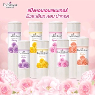 แป้งหอมเอนแชนเทอร์  Enchanteur ขนาด 100g.