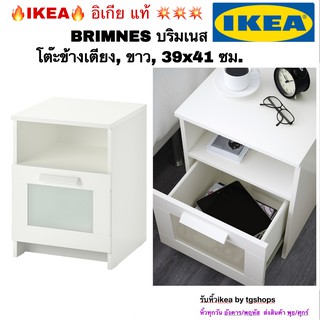 [IKEA, อิเกีย] โต๊ะข้างเตียง, ขาว, 39x41 ซม. BRIMNES บริมเนส