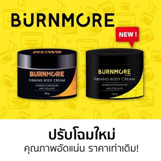 #ของแท้ แค่ทา=เบิร์น Burnmore ครีมร้อนทากระชับสัดส่วนX2 100g.  ( #1 กระปุก )