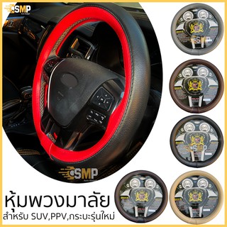 หุ้มพวงมาลัย สำหรับรถ SUV / PPV / กระบะรุ่นใหม่ ที่หุ้มพวงมาลัย Premuim เกรดอย่างดี ราคาถูก ติดตั้งง่าย