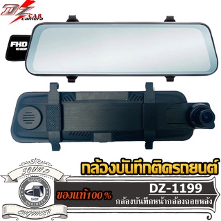 DZ-1199 กล้องบันทึกติดรถยนต์ กระจกมองหลัง กล้องบันทึกติดกระจกรถยนต์ กล้องบันทึกหน้า หลัง รถยนต์ เลนส์กว้าง 170 องศา