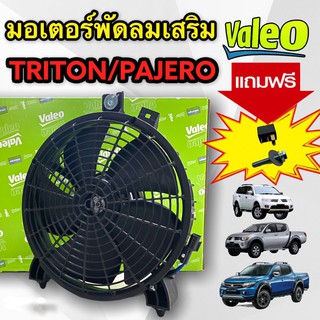 พัดลมเป่าแผงแอร์ TRITON 2004-20  แถมฟรี รีเรย์+น๊อต (ของแท้ VALEO)ตรงรุ่นไม่ต้องดัดแปลง พัดลมเป่าแผงแอร์ PAJERO 2004-20