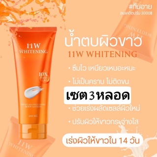 💢พร้อมส่งของแท้เซท3หลอด💢 11W​ WHITENINGของแท้ต้องร้าน11W​THAILAND​เท่านั้น‼️น้ำตบผิวขาว