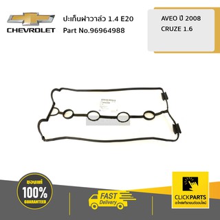 CHEVROLET #96964988 ปะเก็นฝาวาล์ว  AVEO ปี2008 1.4 1.6 E20/CRUZE1.6  ของแท้ เบิกศูนย์