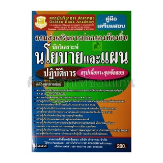 คู่มือเตรียมสอบนักวิเคราะห์นโยบายและแผน ปฎิบัติการ