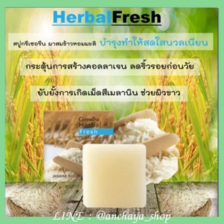 สบู่ข้าวหอมมะลิ กิฟฟารีน Herbal Fresh บำรุงผิวให้นวลเนียน อ่อนเยาว์