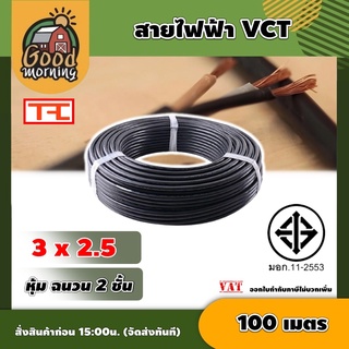 GOOD 🇹🇭 สายไฟ VCT ดำ 3x2.5 ความยาว 100 เมตร สายไฟดำ หุ้ม ฉนวน 2 ชั้น 1ขด 100m วีซีที เครื่องมือช่าง อุปกรณ์ช่าง ส่งฟรีทั่วไทย...