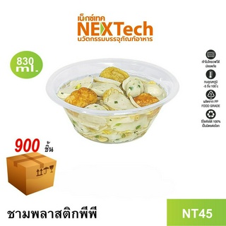 [NEWAUG23ลด20%] Nextech รุ่น NT45 ไม่มีฝา (900 ชิ้น/ลัง) ชามพลาสติกพีพี, 830 มล