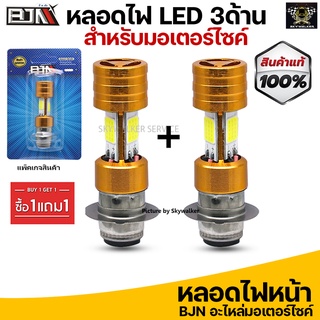 [1 แถม 1 ] หลอดไฟหน้า LED AC/DC ไฟขาว 3 ด้าน ไฟหน้ารถมอเตอร์ไซค์ 12V.