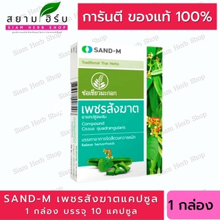 SAND-M เพชรสังฆาต ช่อเขียวมะกอก บรรเทาอาการริดสีดวงทวาร ขนาด 10 แคปซูล / กล่อง