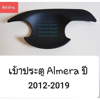 เบ้าประตู Nissan Almera นิสสัน อัลเมร่า ปี 2012-2019 (สีดำด้าน) (ใช้เทปกาว 3M) 1 ชุดมี 4 ชิ้น