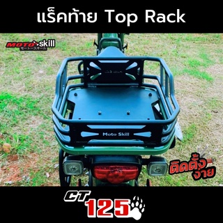 แร็คหลัง สำหรับบรรทุกสิ่งของ Top Rack Motoskill Honda CT125