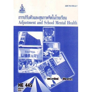 ตำรารามHE445 (HED4450) 49273 การปรับตัวและสุขภาพจิตในโรงเรียน