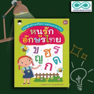 หนังสือเด็ก แบบฝึกสร้างเสริมความพร้อมภาษาไทย หนูรักอักษรไทย : หัดอ่าน-เขียนภาษาไทย พยัญชนะไทย แบบฝึกหัดคัดลายมือ