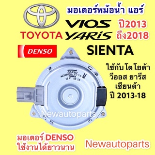 มอเตอร์หม้อน้ำ DENSO TOYOTA VIOS YARIS SIENTA ปี 2013-19 มอเตอร์แผงแอร์ ไซส์ Mโตโยต้า วีออส ยารีส เซียนต้า พัดลม เดนโซ่