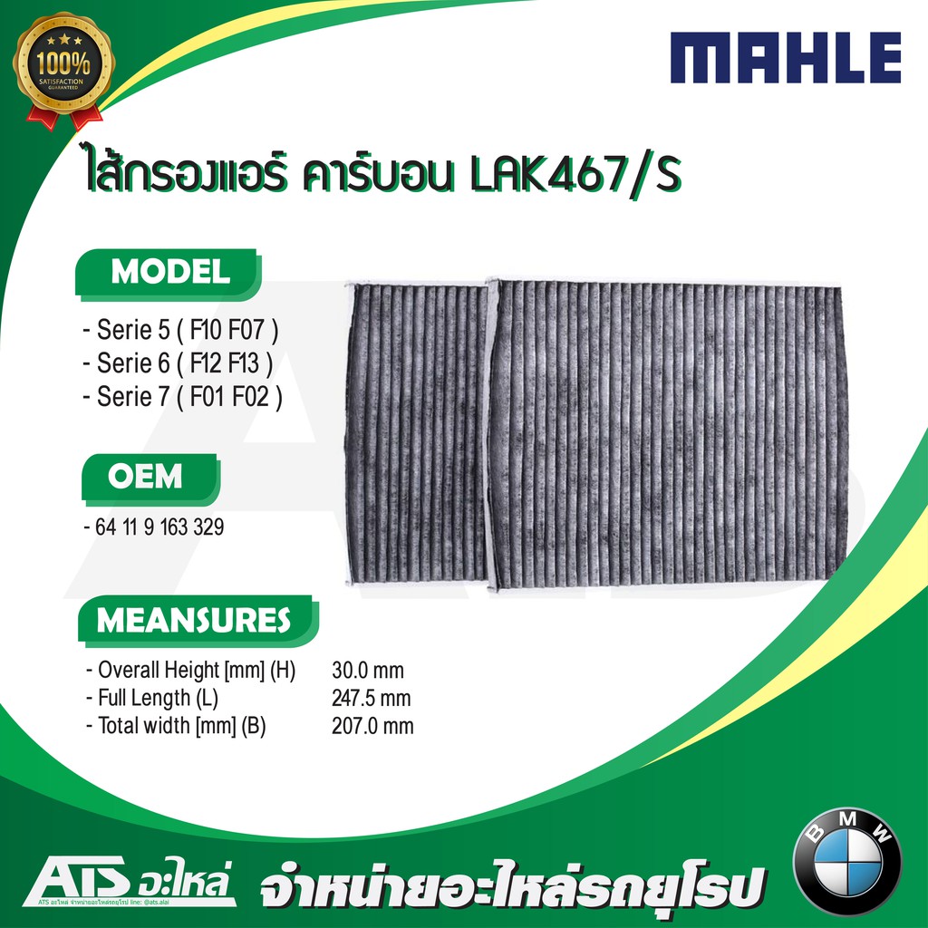 ลด100 ใช้โค้ด DET399MAY  BMW ไส้กรองแอร์ (แพค 2 ชิ้น) ยี่ห้อ MAHLE LAK467/S รุ่น F10 F07 F12 F13 F01 F02 ราคา ถูกที่สุด ดีลบีเคเค แกลเลอรีภาพที่ 4