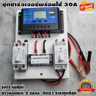 ชุดโซล่าชาร์จคอนโทรลเลอร์ Solar charge controller 12V/24V PWM 30A มีช่องUSB 5V 2.5A 2ช่อง หน้าจอLCD สายคีบแบต 2 เมตร