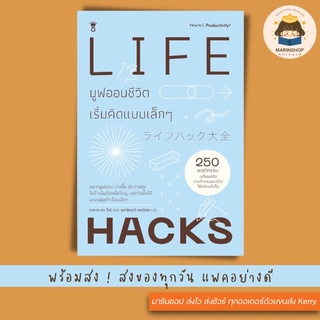 ✨ Marinshop ✨ LIFE HACKS มูฟออนชีวิต เริ่มคิดแบบเล็กๆ SC