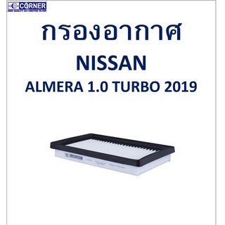 SALE!!🔥พร้อมส่ง🔥NSA47 กรองอากาศ Nissan Almera 1.0 Turbo 2019 🔥🔥🔥