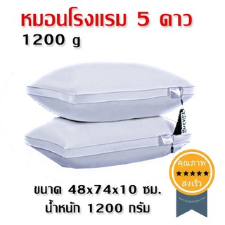 หมอนโรงแรม 5ดาว 1200g (ขนาด 48x74x10 เซนติเมตร)