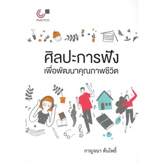 Chulabook 9789740339434 หนังสือ ศิลปะการฟัง เพื่อพัฒนาคุณภาพชีวิต