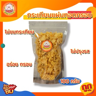 กระเทียมแผ่นทอดกรอบ ไม่ขม ไม่อมน้ำมัน ขนาด 100 กรัม