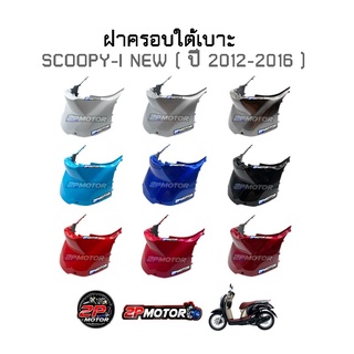 ฝาครอบใต้เบาะ SCOOPY-I NEW ( ปี 2012-2016 )