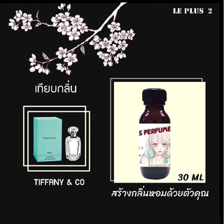 หัวเชื้อน้ำหอมเทียบ แบรนด์ TIFFANI &amp; COหัวเชื้ออย่างดีไม่ผสมแอลกอฮอลส์