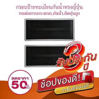 กรอบป้าย กรอบป้ายทะเบียน รถยนต์ กรอบทะเบียนรถยนต์ กันน้ำ100%