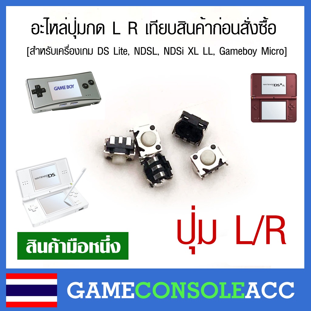 อะไหล่ปุ่มกด L R ของเครื่องเกม DS Lite, NDSL, NDSi XL LL, Gameboy Micro nsi เทียบสินค้าก่อนสั่งซื้อ