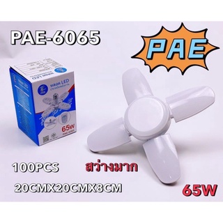 ถูกสุด!!  PAE-6065 หลอดไฟ LED 65W ทรงใบพัด 4 แฉก แสงขาว ขั้ว E27 มี มอก.