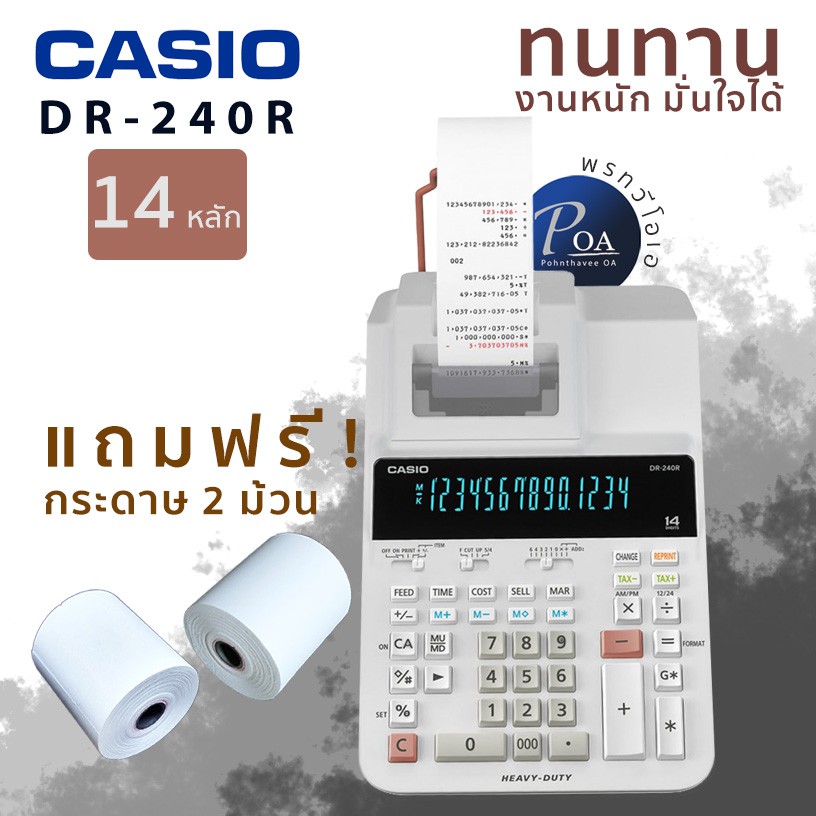 เครื่องคิดเลข Casio DR-240R-WE พร้อมใบกำกับภาษี