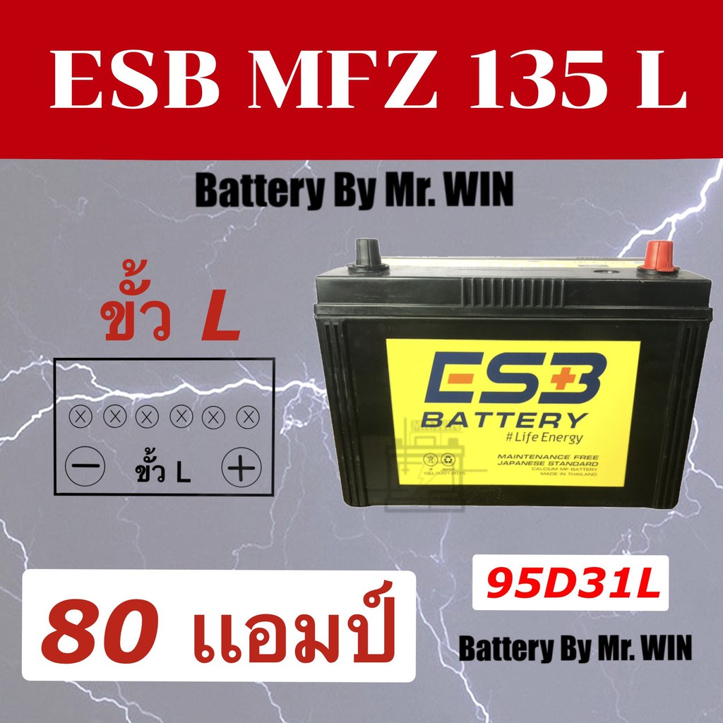 แบตเตอรี่รถยนต์ By Mr.WIN* ESB MFZ 135 L 80แอมป์ 12v 95D31L ใส่กะบะ2.5 วีโก้ ฟอร์จูนเนอร์ ดีแมกซ์ ไท