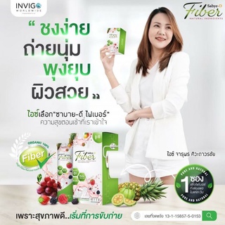 SabyeDFiber ซาบายดีไฟเบอร์ ขับถ่ายดี สุขภาพดี ใยอาหารสูง 1 กล่อง 10 ซอง