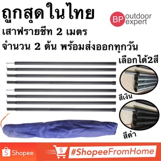 เสาฟลายชีท แพ๊คคู่ เสาทราปยาว2 เมตร เสาค้ำหน้าเต้นท์ พร้อมถุงจัดเก็บ เสา Flysheet จัดส่งออกทุกวัน