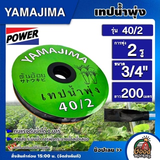 YAMAJIMA 🇹🇭 เทปน้ำพุ่ง ขนาด 3/4" ( 2 รู) ยาว 200 เมตร รุ่น 40/2 (สีเขียว) สายส่ง ระบบน้ำ การพุ่งกระจายน้ำสม่ำเสมอ