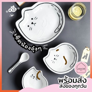 【พร้อมส่ง】จาน ชาม 🔥 เซ็ตน้อง อุ๋งๆ✨ถูกที่สุด จาน ชาม เซรามิค LassieDecor