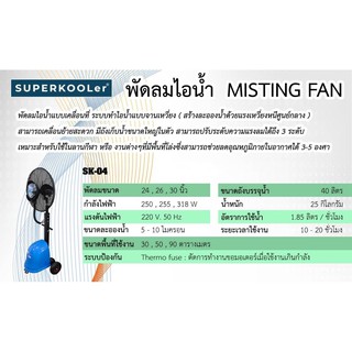 พัดลมไอน้ำ MISTING FAN รุ่น SK-04 สีดำ