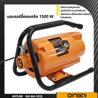 มอเตอร์จี้คอนกรีต 1500W DINGQI