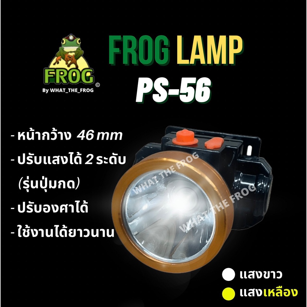ไฟฉายคาดหัว ไฟส่องกบ ไฟกรีดยาง ใช้ในการเกษตร ตรา กบ Frog Lamp รุ่น PS-56 หน้ากว้าง 4.6CM