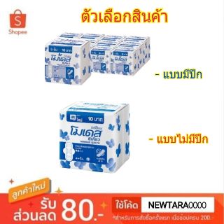 สินค้าขายดี💯 Modess ผ้าอนามัย โมเดส ซีเคียว แนวกันเปื้อน 2ชั้น หน้านุ่ม ห่อละ5ชิ้น แพ็คละ12ห่อ ยกแพ็ค 60ชิ้น (สินค้ามีคุ